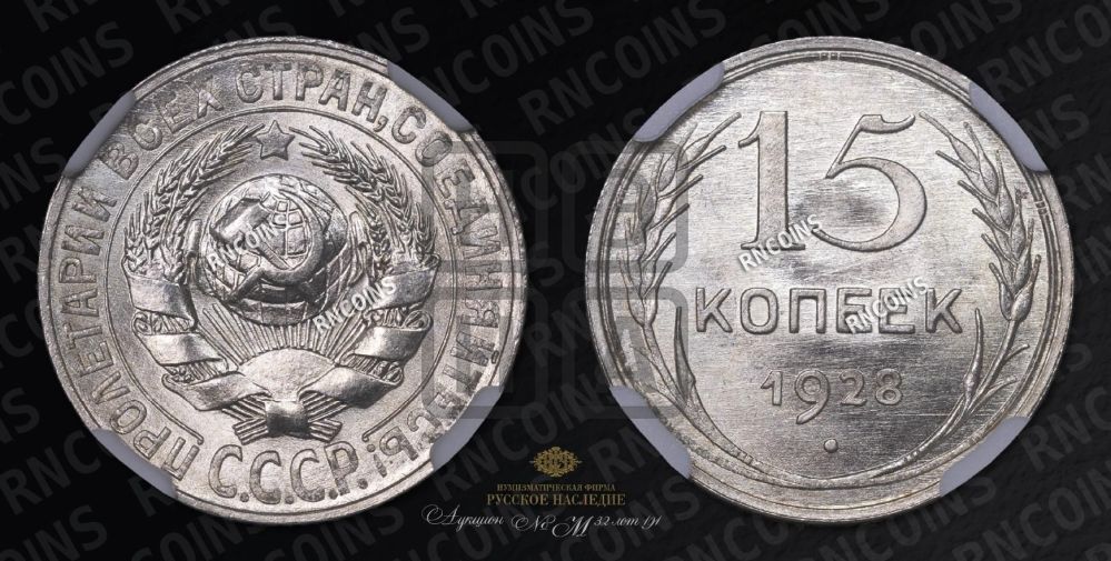 15 копеек 1928 года