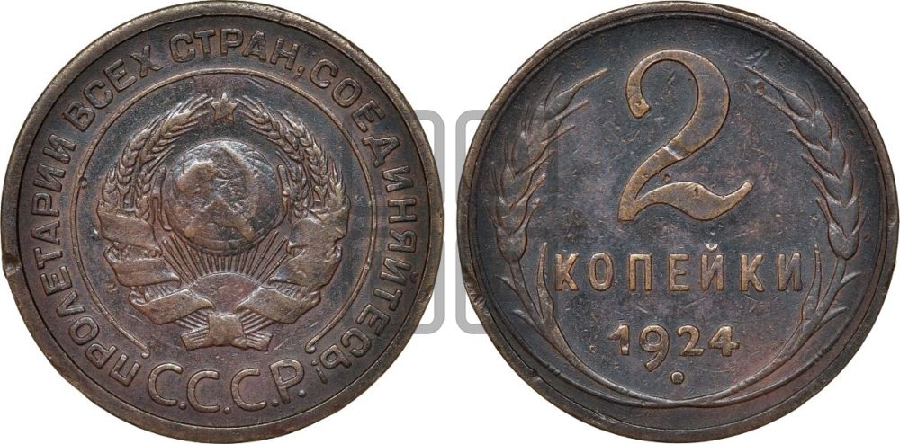 2 копейки 1924 года