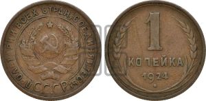 1 копейка 1924 года (серп в полюсе)