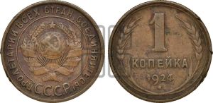 1 копейка 1924 года (серп в полюсе)