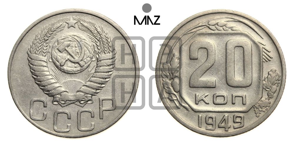 20 копеек 1949 года