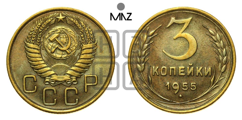3 копейки 1955 года