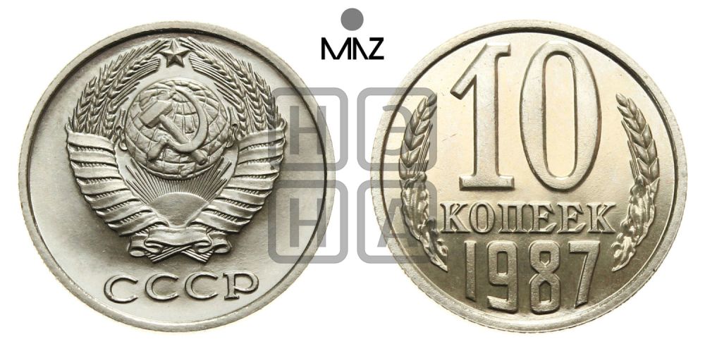 10 копеек 1987 года