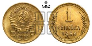 1 копейка 1956 года 