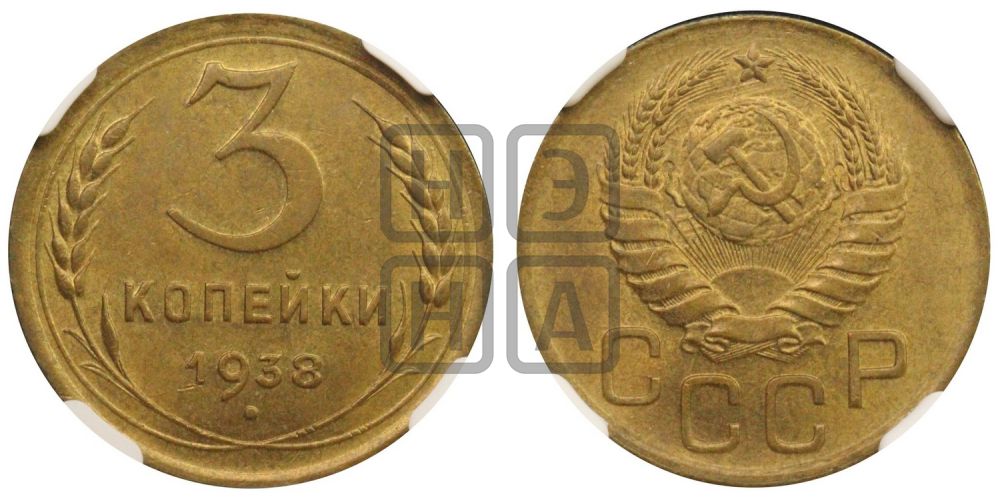 3 копейки 1938 года