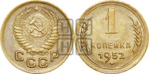 1 копейка 1952 года 