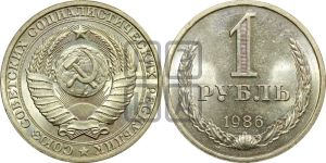 1 рубль 1986 года 