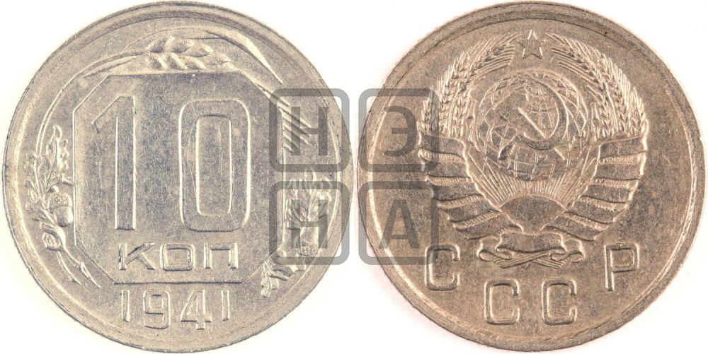 10 копеек 1941 года