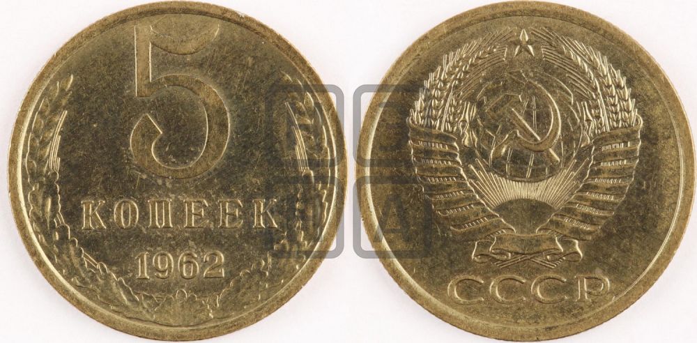 5 копеек 1962 года