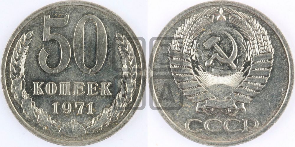 50 копеек 1971 года