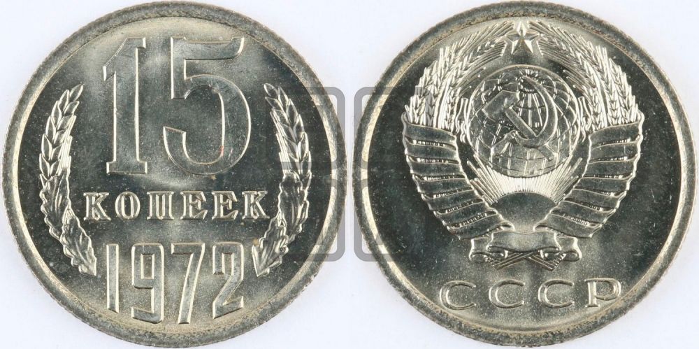 15 копеек 1972 года