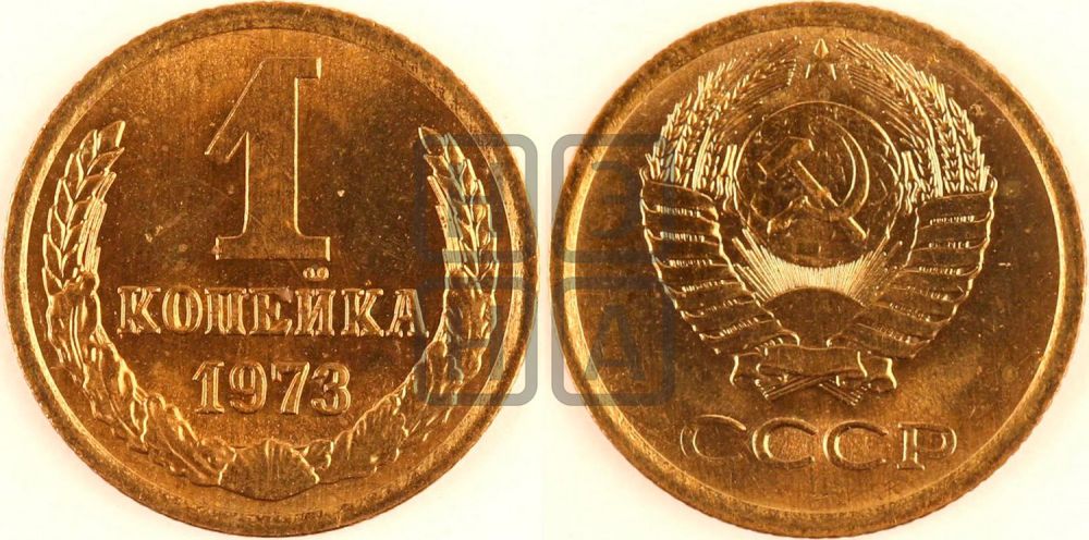 1 копейка 1973 года