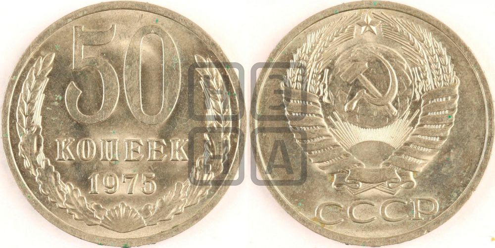 50 копеек 1975 года
