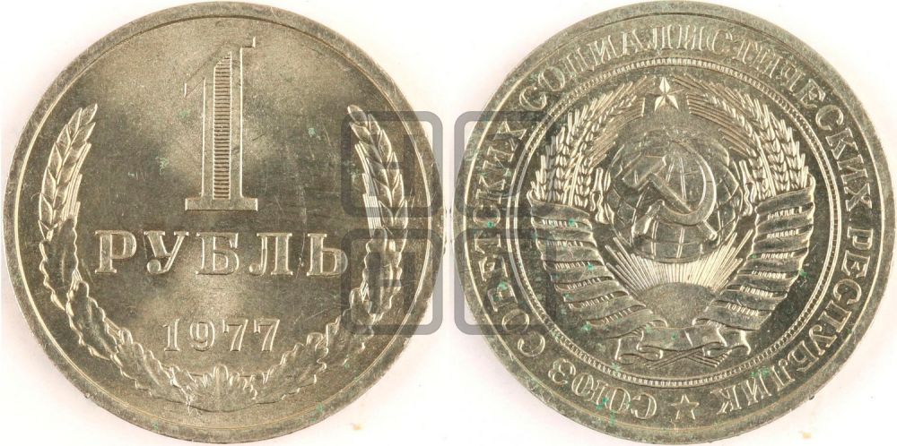 1 рубль 1977 года