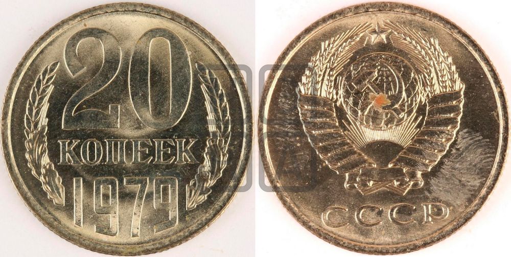 20 копеек 1979 года