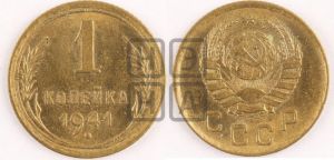 1 копейка 1941 года 