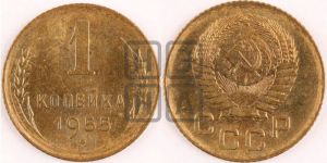 1 копейка 1955 года 