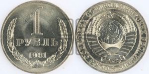 1 рубль 1981 года 