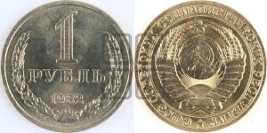 1 рубль 1982 года 
