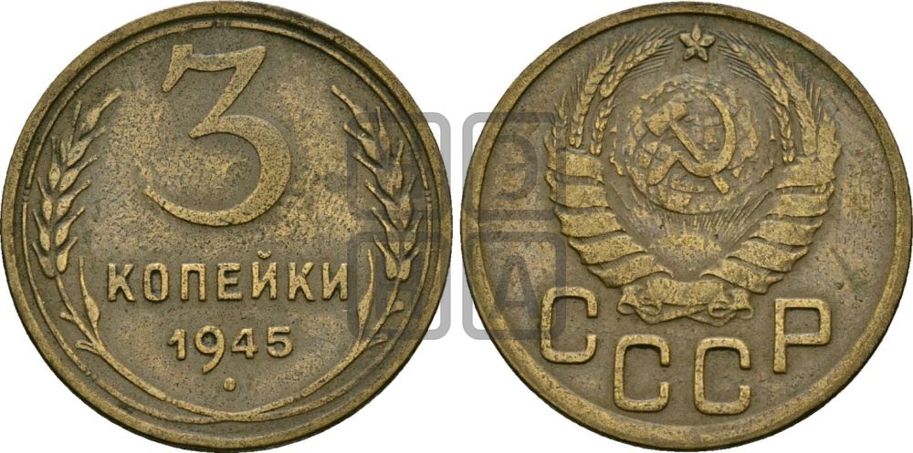 3 копейки 1945 года