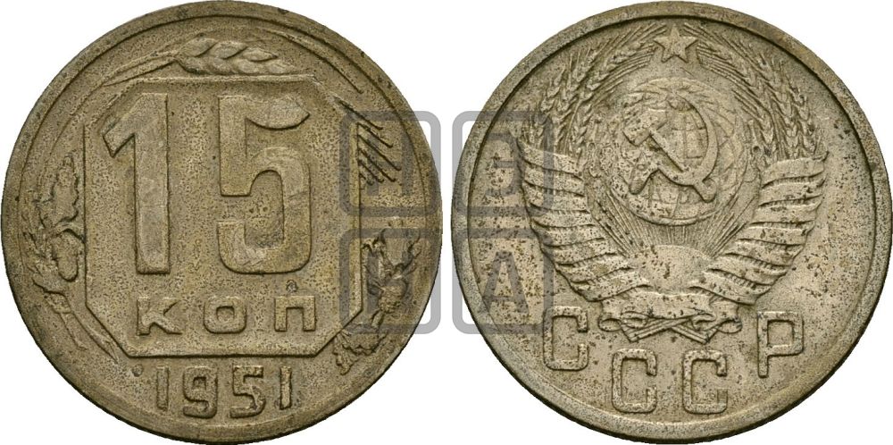 15 копеек 1951 года