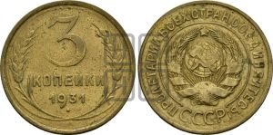 3 копейки 1931 года 