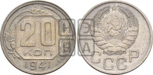 20 копеек 1941 года 