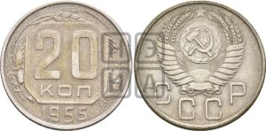 20 копеек 1955 года 