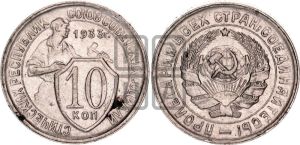 10 копеек 1933 года 