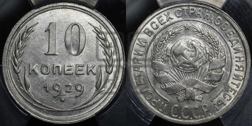 10 копеек 1929 года
