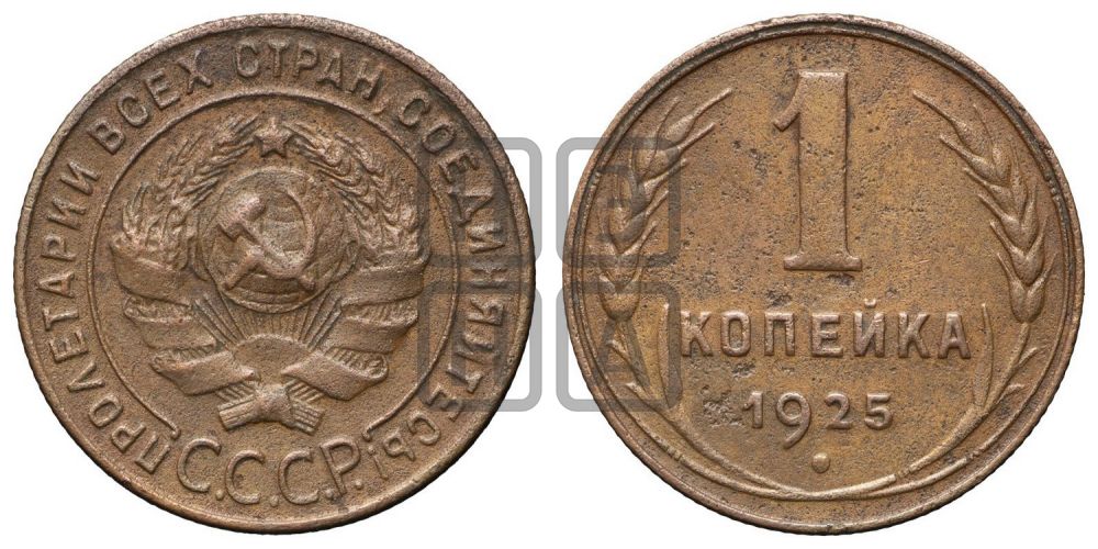 1 копейка 1925 года (серп ниже полюса)