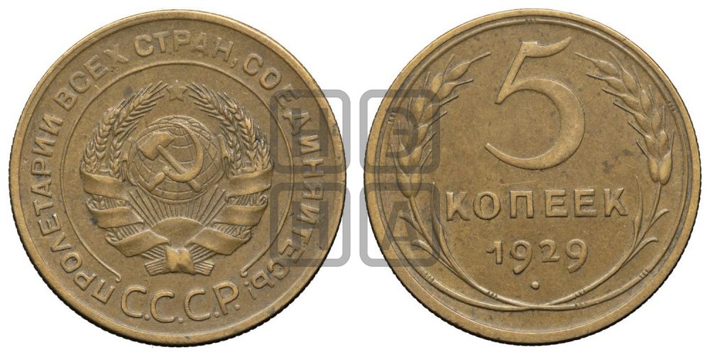 5 копеек 1929 года