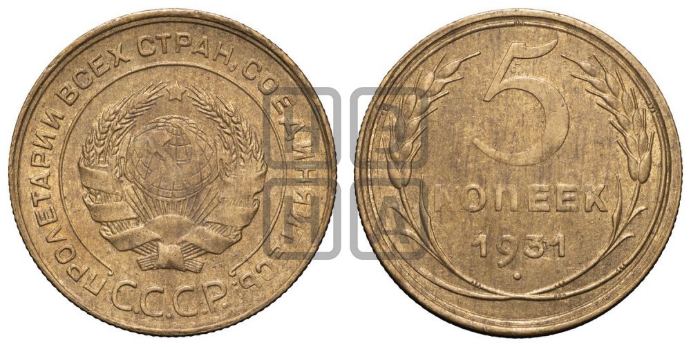 5 копеек 1931 года