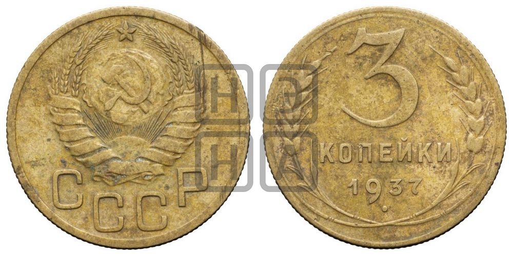 3 копейки 1937 года