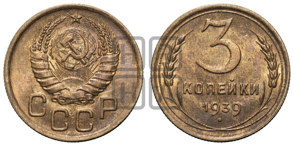 3 копейки 1939 года