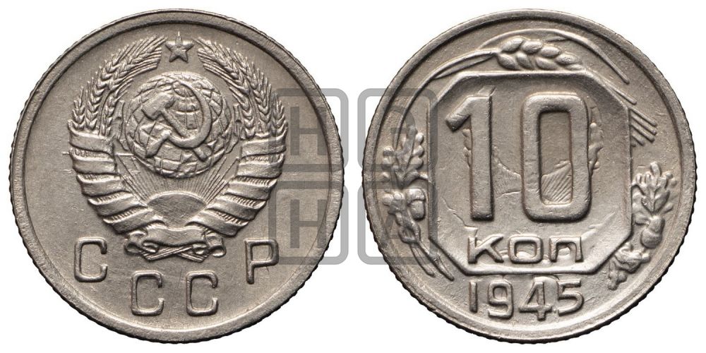 10 копеек 1945 года