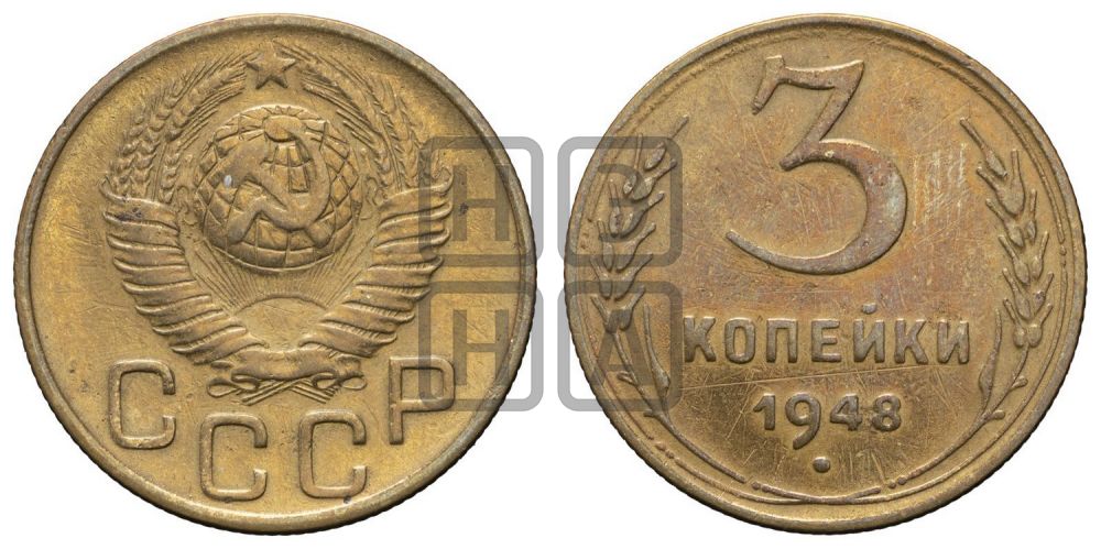 3 копейки 1948 года