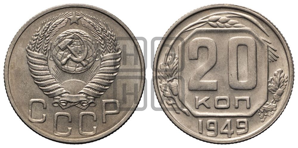 20 копеек 1949 года