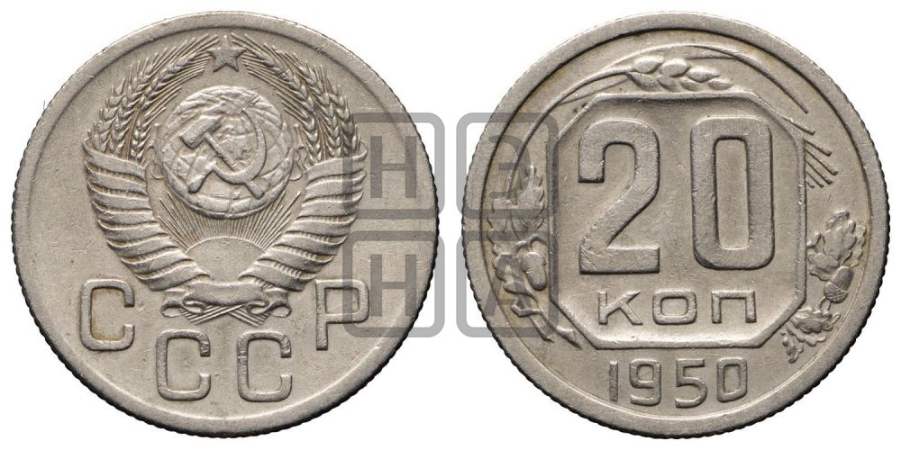 20 копеек 1950 года
