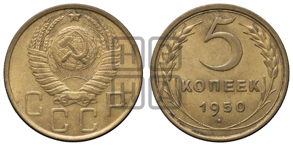 5 копеек 1950 года