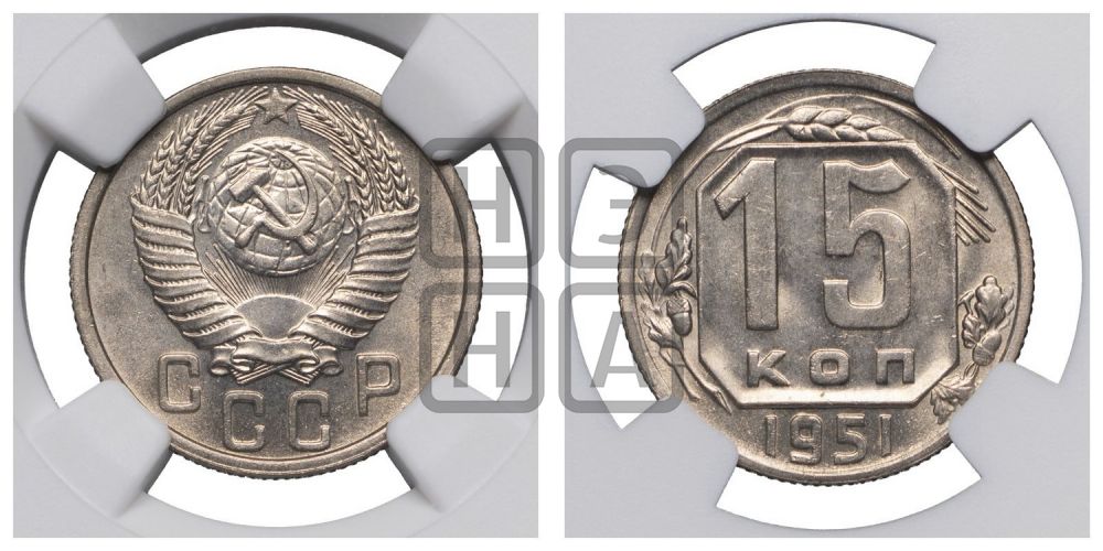 15 копеек 1951 года