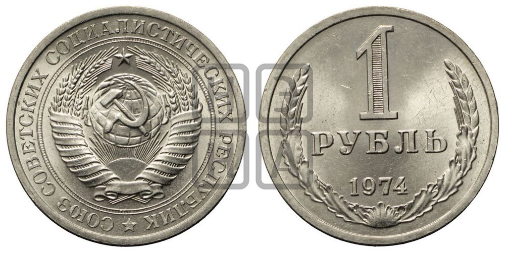 1 рубль 1974 года