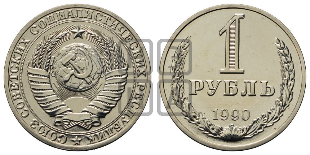 1 рубль 1990 года