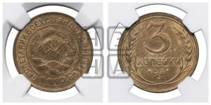 3 копейки 1931 года 