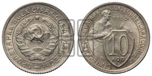 10 копеек 1933 года 
