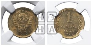 1 копейка 1941 года 