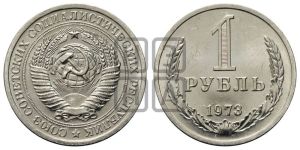 1 рубль 1973 года 