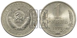 1 рубль 1977 года 