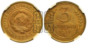 3 копейки 1931 года 