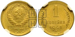 1 копейка 1941 года 